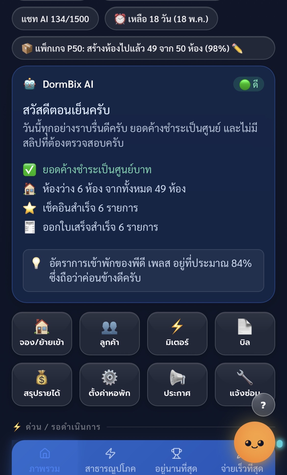 DormBix AI สรุปสถานะหอพักทุกวัน พร้อม shortcut 8 เมนูหลัก
